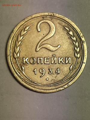 2 копейки 1934 год.  до 06.11.2019 в 22-10 - двушки 002