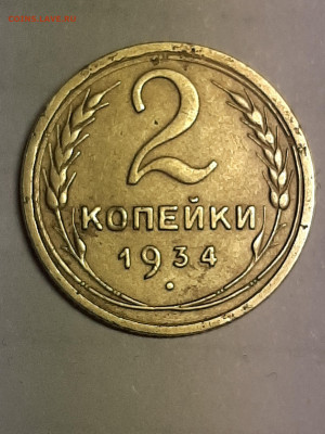 2 копейки 1934 год.  до 06.11.2019 в 22-10 - двушки 001