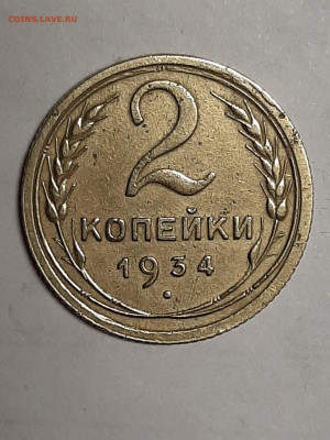 2 копейки 1934 год.  до 06.11.2019 в 22-15 - двушки 007