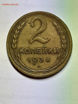 2 копейки 1934 год.  до 06.11.2019 в 22-20 - двушки 011