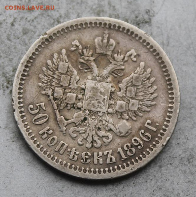 50 копеек 1896 год. - IMG_0230.JPG