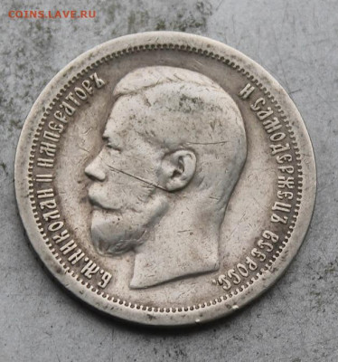 50 копеек 1896 год. - IMG_0228.JPG
