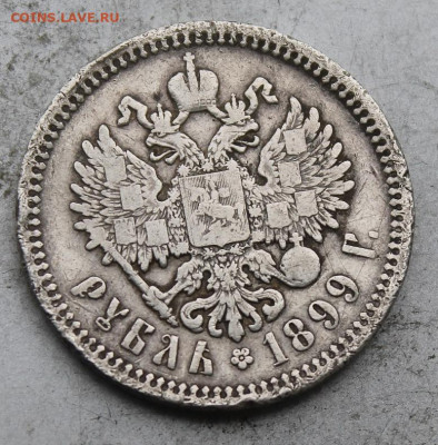 Рубль 1899 год №1 - IMG_0235.JPG