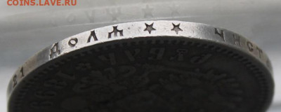 Рубль 1899 год №2 - IMG_0243.JPG