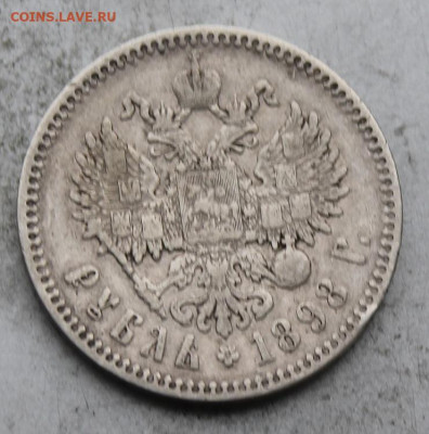 Рубль 1898 год. - IMG_0247.JPG