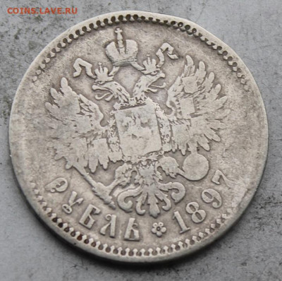 Рубль 1897 год №2 - IMG_0259.JPG