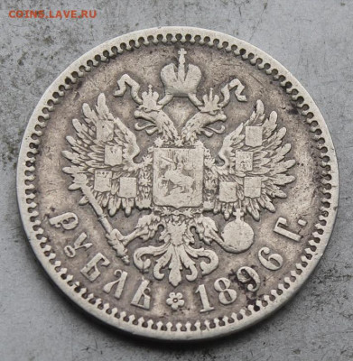 Рубль 1896 год - IMG_0265.JPG
