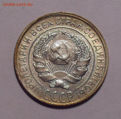 10 копеек 1928 года - SDC12314.JPG