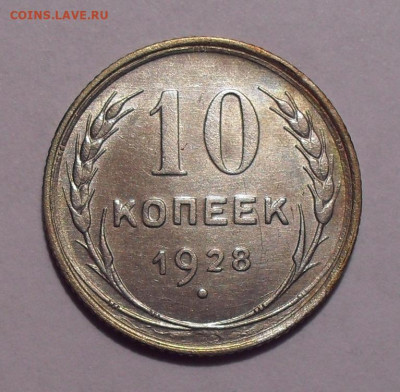 10 копеек 1928 года - SDC12311.JPG