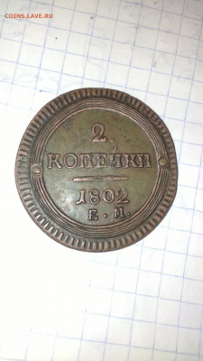 2 копейки-1802 года - i