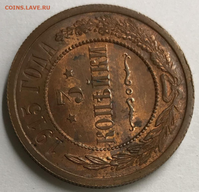 3 копейки, 1915 год. - 01F92729-9D06-42BF-9FF9-9578673D9001