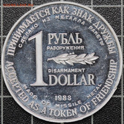 Рубль разоружения 1988 пруф - IMG_5296.JPG