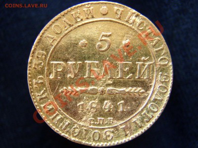 5 руб. 1841г. - Копия P7263238.JPG
