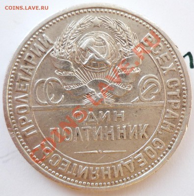 Один полтинник  СССР,1926г.,до 02.08.2011,21.00мск - P1040107.JPG