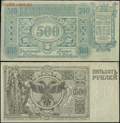 500 рублей 1920 г. батька Махно ? - Атаман Семёнов - казначейский знак - 500 рублей 1920 без номера