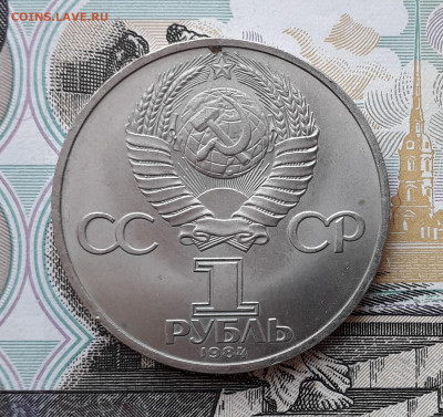 1 рубль 1984 Пушкин до 05-11-2019 до 22-00 по Москве - 1 84 А Пушкин