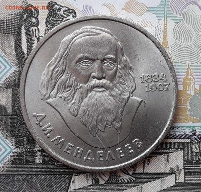 1 рубль 1984 Менделеев до 05-11-2019 до 22-00 по Москве - 1 84 Р Менделеев