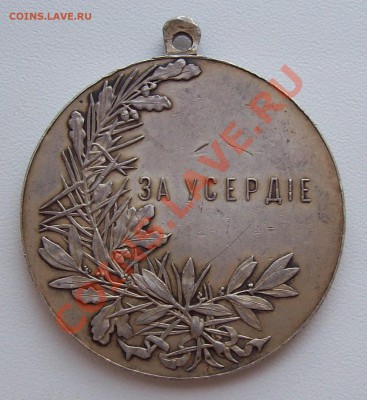 Медаль за усердие! Николай 2.Большая! - 106_0002.JPG
