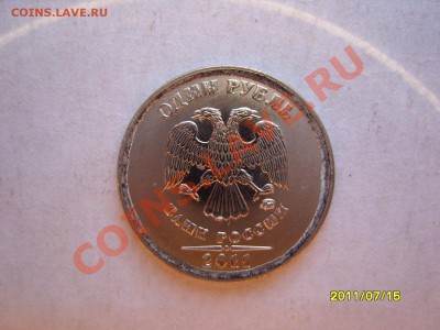 1 рубль 2011 год,Брак.До 30.07.2011, 22.00 - SS102866.JPG