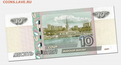10 рублей 1997 года СОЧИ (морской вокзал) с надписью, ФИКС - img-20190708-wa0003-jpg
