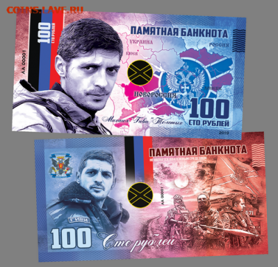100 РУБЛЕЙ- НОВОРОССИЯ - ГИВИ. ПАМЯТНАЯ СУВЕНИРНАЯ КУПЮРА​​ - 100-rublej-novorossiya-aleksandr-zaharchenko-pamyatnaya-suvenirnaya-kupyura