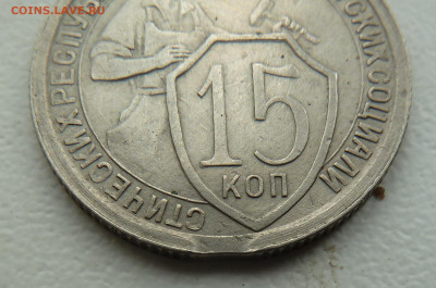 15 копеек 1932 г. выкус,раскол - P1100564.JPG