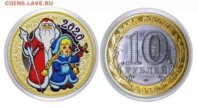 10 рублей, НОВЫЙ ГОД 2020 - Дед Мороз и Снегурочка ФИКС - 10-rublej-novyj-god-2020-elka-s-gravirovkoj-i-cvetnoj-jemalyu