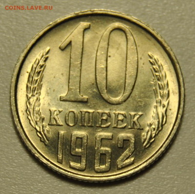 10 копеек 1962 год UNC 01.11.2019 в 22-00 мск - DSC_2102.JPG