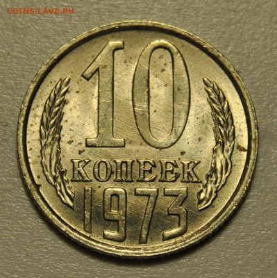 10 копеек 1973 год UNC 01.11.2019 в 22-00 мск - DSC_2104.JPG