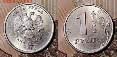 1 рубль 2005 года. СПМД. Шт.В? - 036