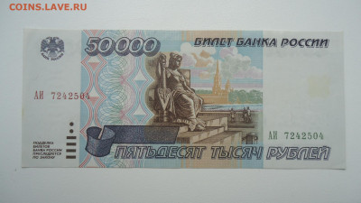 РОССИЯ 50 000 РУБЛЕЙ 1995 АUNC - DSC06768.JPG