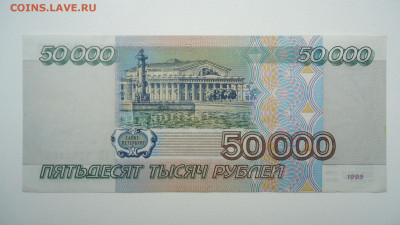 РОССИЯ 50 000 РУБЛЕЙ 1995 АUNC - DSC06767.JPG