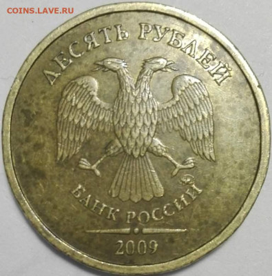 10 руб 2009,10,11,12,13 почти мешковые оценка. - IMG_20181125_140436 - копия