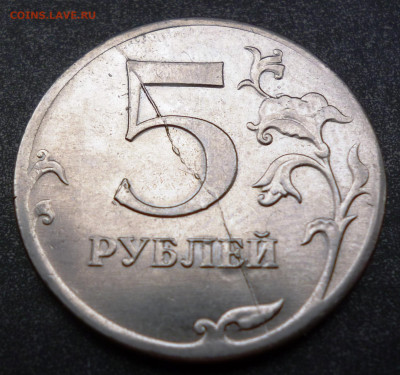 Расколы на 5 рублях 4шт до 04.11 в 22-00 Мск - P1100744.JPG