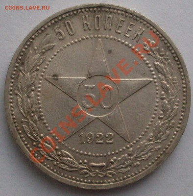 50 копеек 1922 года до 01.08 - SDC10246.JPG