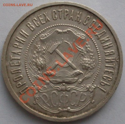 50 копеек 1922 года до 01.08 - SDC10248.JPG