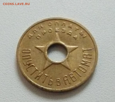 Жетон метро 1938 года до 4.11.19 в 22.00 - IMG_20191101_110429~2