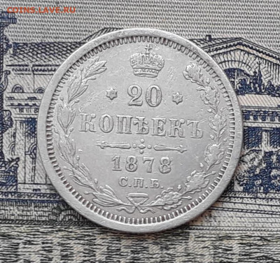 20 копеек 1878 до 05-11-2019 до 22-00 по Москве - 20 878 Р