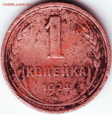 1 копейка 1924 г. до 02.08.11г. в 19.00 - IMAGE0037.JPG