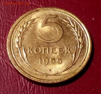 5 КОПЕЕК 1955 до 06.11.19 до 22:10 МСК (ХОРОШИЕ) - DSC_1750