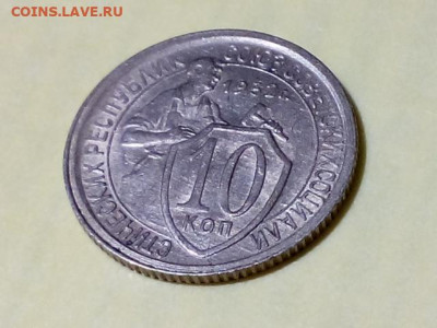10 КОПЕЕК 1932 до 06.11.19 до 22:10 МСК (ШТ.БЛЕСК) - DSC_1801