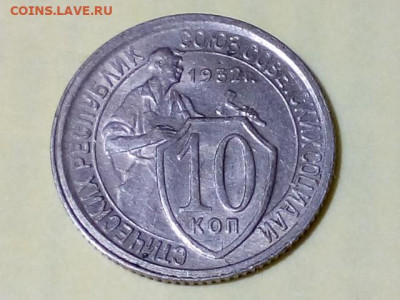 10 КОПЕЕК 1932 до 06.11.19 до 22:10 МСК (ШТ.БЛЕСК) - DSC_1800