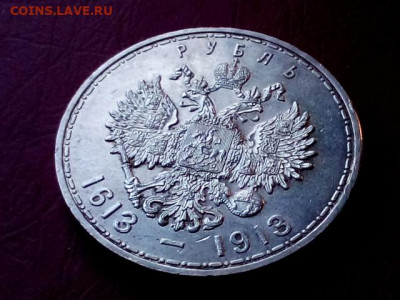 1 рубль 1913 300 лет дома Романовых до 06.11.19 до 22:10 МСК - DSC_1807