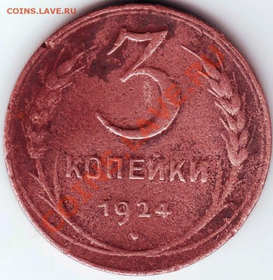 3 копейки 1924г. до 02.08.11г. в 19.00 - IMAGE0056.JPG