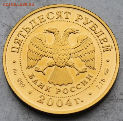 50 рублей Водолей 2004 год. - IMG_0273.JPG