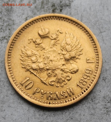 10 рублей 1899 год. - IMG_0280.JPG