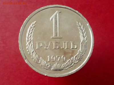 1 РУБЛЬ 1979 до 06.11.19 до 22:10 МСК - DSC_1881