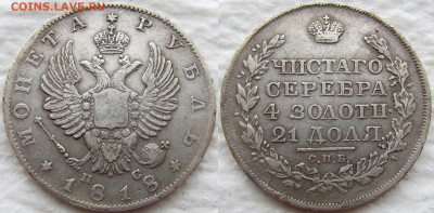 1 рубль 1818 года СПБ-ПС, орел 1814. - 1818 1