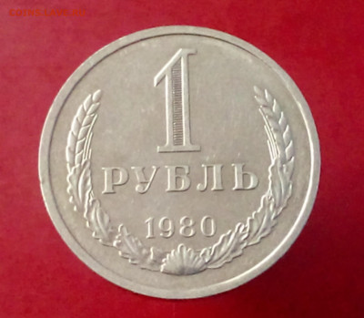 1 РУБЛЬ 1980 до 06.11.19 до 22:10 МСК - DSC_1883