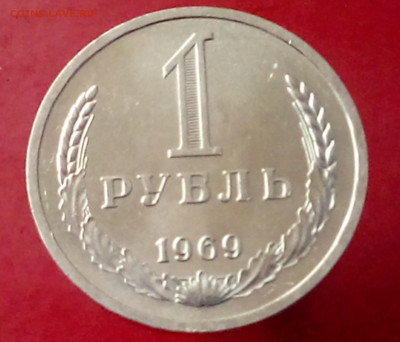 1 РУБЛЬ 1969 до 06.11.19 до 22:10 МСК - DSC_1886
